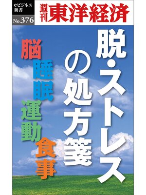 cover image of 脱・ストレスの処方箋―週刊東洋経済ｅビジネス新書Ｎo.376